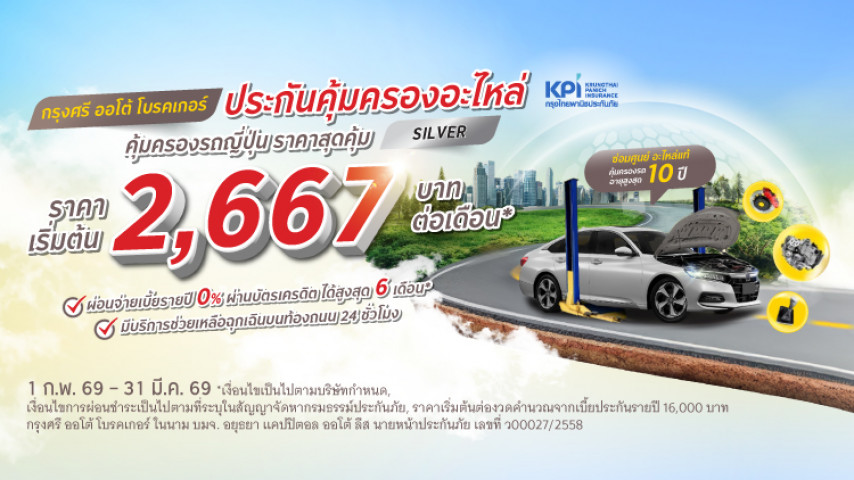 กรุงศรี ออโต้ โพรเทค ประกันคุ้มครองอะไหล่ แพ็คเกจซิลเวอร์ สำหรับรถญี่ปุ่น